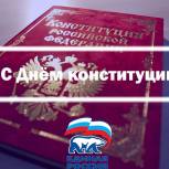С Днем Конституции
