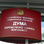 На внеочередном заседании Думы г.о. Жигулевск был принят бюджет городского округа на следующий финансовый год