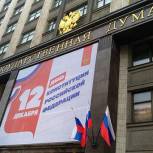 В «Единой России» поздравили россиян с Днем Конституции