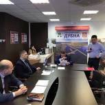 Секретарь Дубненского местного отделения партии «Единая Россия» Максим Данилов провёл прием граждан