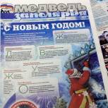 Вышел в свет декабрьский номер партийной газеты «Медведь Заполярья»