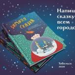 Тоболяки написали сказку всем городом