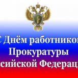 Поздравление с днём работника Прокуратуры Российской Федерации