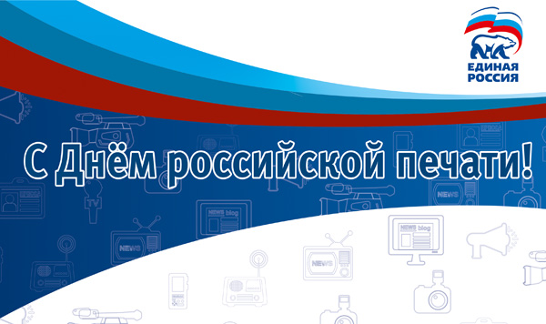 Сегодня отмечается День российской печати - Региональный информационный центр