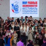 В «Единой России» открыт прием заявок на XI Фестиваль социальных интернет-ресурсов «Мир равных возможностей»