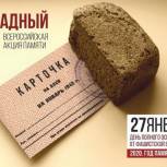 Единый Урок памяти в рамках Всероссийской акции «Блокадный хлеб» пройдет во всех школах региона 27 января