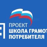Партийный проект «Школа грамотного потребителя» Партии «Единая Россия» настоятельно рекомендует изучить свои права