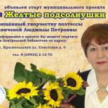 Красноселькупские партийцы запускают муниципальный партпроект «Желтые подсолнушки»