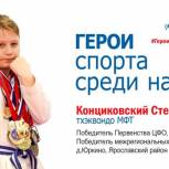 Степан Конциковский - участник проекта «Герои спорта среди нас»