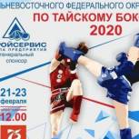 В Чите с 21 по 23 февраля пройдут Чемпионат и Первенство Дальневосточного федерального округа по тайскому боксу  