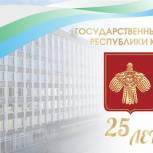 Поздравление с 25-летием Государственного Совета Республики Коми Секретаря Коми Регионального отделения 