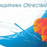 Поздравление депутата Государственной Думы РФ Г.И. Скляра с Днём защитника Отечества