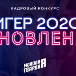 «Молодая Гвардия Единой России» запустила кадровый конкурс «МГЕР Обновление-2020»