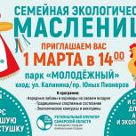 Семейная экологическая масленица пройдет в парке "Молодежный"