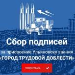Поддержать инициативу по присвоению Ульяновску статуса «Город трудовой доблести» теперь можно онлайн