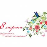 Поздравление Секретаря регионального отделения Партии Юрия Кислова с Международным женским днем