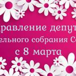 Поздравление с Международным женским днём депутатов Законодательного собрания Севастополя