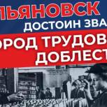 Депутаты Законодательного собрания единогласно поддержали инициативу о присвоении Ульяновску звания «Город трудовой доблести»