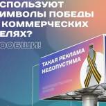 Удмуртское региональное отделение Молодой Гвардии Единой России против использования символа победы в коммерческих целях!