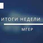 Итоги недели МГЕР