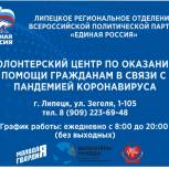 Региональное отделение Партии открывает волонтерский центр 