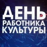 Поздравление с Днём работника культуры от Команды Коми РОП "Единая Россия"