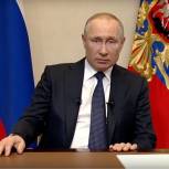 Обращение Президента к гражданам России