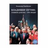 Экспертное мнение: Издана книга «Владимир Путин: Главное для нас – это люди!» 