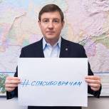 «Единая Россия» запустила в социальных сетях флешмоб «Спасибо врачам!» 