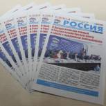 Вышел очередной номер партийной газеты «Единая Россия - Калужская область»