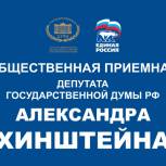 Все общественные приемные депутата Государственной Думы РФ Александра Хинштейна в самарском регионе  переведены на удаленный режим работы