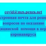 Минздрав Пензенской области выделил электронную почту для консультаций, связанных с коронавирусом