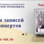 Нижегородская филармония им. М. Ростроповича транслирует лучшие концерты онлайн