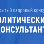 Продлен срок приема заявок на кадровый конкурс «Политический консультант»