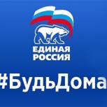 Единороссы призывают тамбовчан оставаться дома в период пандемии коронавируса