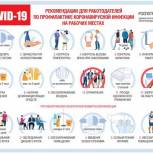 Роспотребнадзор дал рекомендации работодателям по профилактике коронавирусной инфекции на рабочих местах