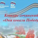 Подведены итоги конкурса детских сочинений «Они ковали Победу»!