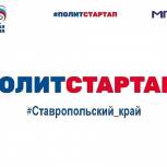 Ставрополье стало абсолютным лидером по числу зарегистрированных участников в кадровом проекте "ПолитСтартап"