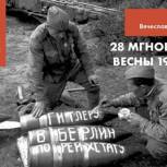 «Двадцать восемь мгновений весны 1945-го»: Вячеслав Никонов открыл проект, посвященный Великой Победе