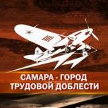 Академики РАН подтвердили наличие оснований для присвоения городу Самаре почётного звания Российской Федерации «Город трудовой доблести»