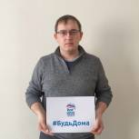 Единороссы участвуют во всероссийской акции «Будь дома»  