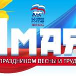 Поздравляем с Первомаем!