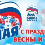 Региональное отделение "Единой России" поздравляет с Днем Весны и Труда