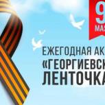 Партийцы Югры проводят акцию "Георгиевская ленточка"