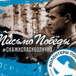 Письмо Победы: Скажи «спасибо» лично