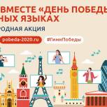 9 мая во всех регионах России и за рубежом пройдёт международная патриотическая акция «День Победы» на разных языках 