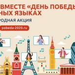 9 мая во всех регионах России и за рубежом пройдёт международная патриотическая акция «День Победы» на разных языках