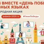 Народные артисты призвали россиян присоединиться к акции «День Победы на разных языках»