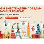 Артисты «Пензаконцерта» примут участие в акции «День Победы на разных языках».