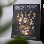 «Молодая Гвардия» создала аудиокнигу «Дневник ветерана. Непридуманная история войны»